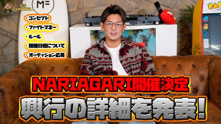 NARIAGARI 大会詳細を発表！