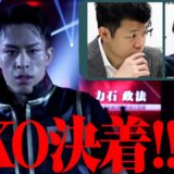 3150FIGHT第2弾専属契約選手「力石政法」の試合を亀田興毅と本人が振り返る！