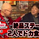 【Mr.Dangerパート３】絶品ステーキに前田・山崎が舌鼓み！新日流ちゃんこのコツも伝授！？