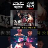 【特別編】ボクサーの幕引き。大沢宏晋の引退試合でドラマが…。#3150fight #ボクシング #shorts