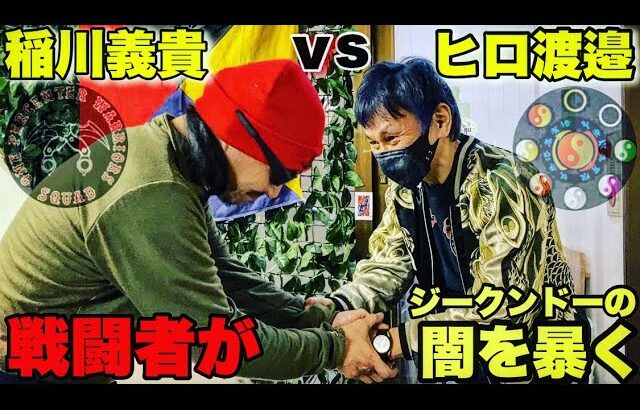 遂に実現！石井東吾の師「ヒロ渡邉」vs戦闘者「稲川義貴」ジークンドー