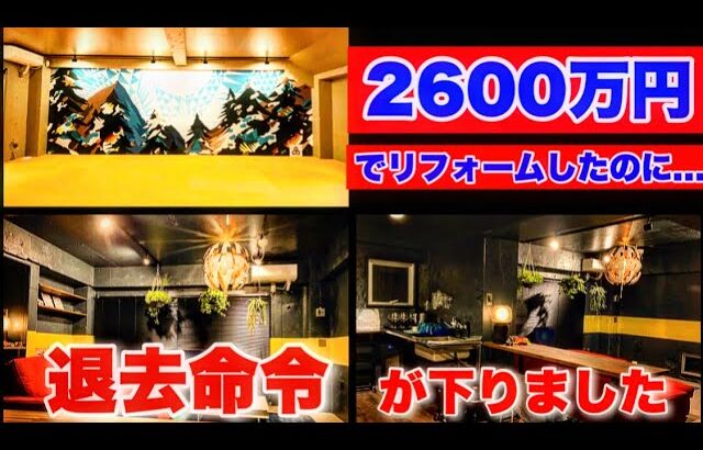 2600万円かけた事務所 わずか2年で”退去命令”が下りました…