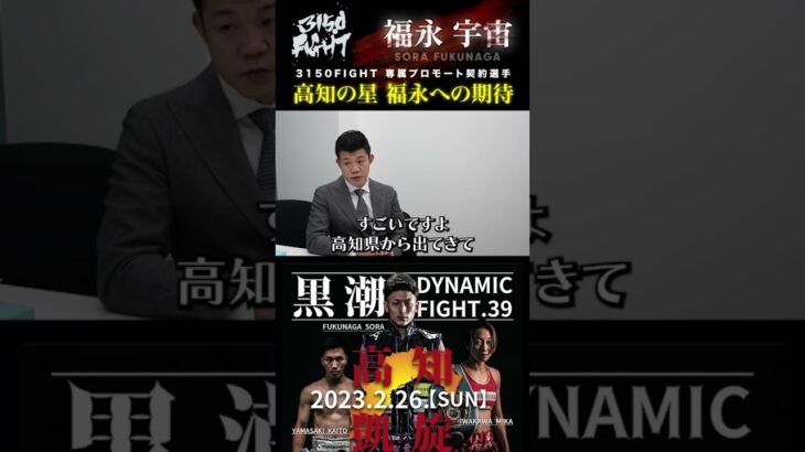 【高知凱旋】3150FIGHT専属契約選手「福永宇宙」に期待することは？ #ボクシング #3150fight #亀田興毅