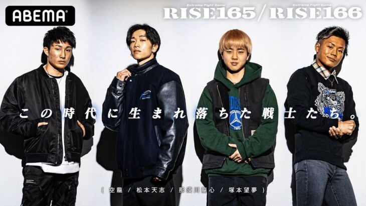 これからもずっと変わらない”ガチ”のRISE 20周年！「全員高校生」新星達による若手フライ級トーナメントも開催 | 2.23 RISE165 &166 アベマで全試合無料生中継！