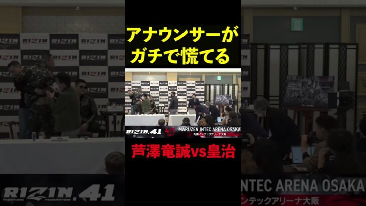 「ちょ！やめて下さい！」芦澤竜誠の皇治襲撃にガチで焦る　#rizin #芦澤竜誠 #皇治 #shorts