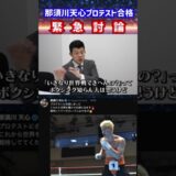 【天心プロテスト合格】亀田興毅・大毅が那須川天心のボクシング界入りを語る！#那須川天心 #ボクシング #shorts