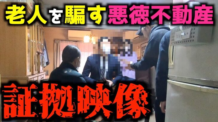 【悪徳商法】祖父が不動産屋の詐欺被害にあいました。悪徳業者の手口がヤバすぎる…。