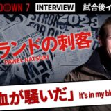 【BreakingDown7】試合後インタビュー / ポーランドの刺客