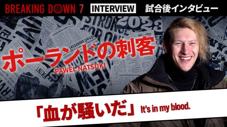 【BreakingDown7】試合後インタビュー / ポーランドの刺客