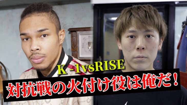 K-1vsRISE対抗戦！寧仁太 ・アリvs 實方拓海  対抗戦の先陣を切る！火付け役は俺だ！！【K-1煽り映像】/23.3.12「K’FESTA.6」