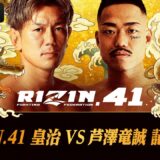 【アベマ同時生中継】皇治vs芦澤竜誠 記者会見 4.1 『RIZIN.41』ABEMA PPVで全試合完全生中継！アベマでRIZIN！