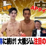 Vol.316【井上浩樹カムバック完勝＆中嶋一輝AP王座獲得】井上尚弥に続く大橋ジム注目の選手たち