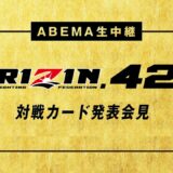 【アベマ同時無料生中継】5/6 RIZIN.42 対戦カード発表記者会見