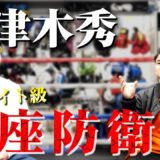 【王座防衛戦】勝って世界への挑戦なるか！？【日本5大タイトルマッチ】