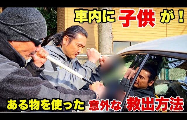 戦闘者が教える”車内に閉じ込められた人”を助ける意外な方法とは？