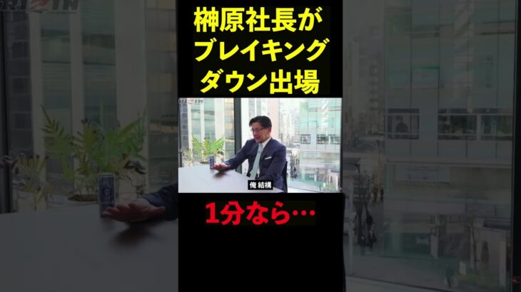 【RIZIN】朝倉未来に将来ブレイキングダウンへ出場する可能性を伝える榊原社長 #shorts