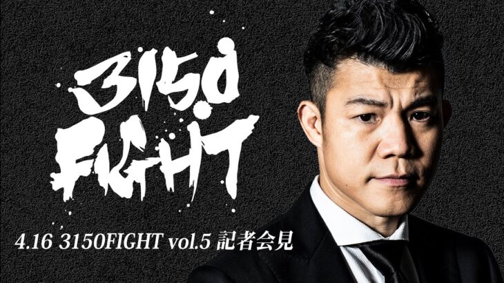 4.16 『3150FIGHT vol.5』 対戦カード発表記者会見