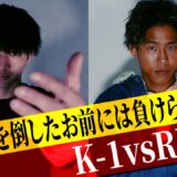 玖村 将史 vs 鈴木 真彦 K-1vsRISE対抗戦！互いのライバルを倒したお前には負けられない！【K-1煽り映像】/23.3.12「K’FESTA.6」