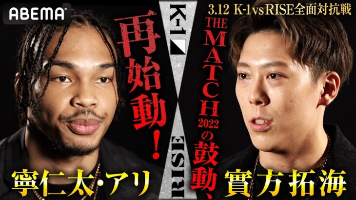 「キック界に俺の名前を売る！」知られざる激強対決！K-1寧仁太・アリVS RISE實方拓海|3.12 K’FESTA.6 アベマで生中継！