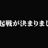 【報告】約６ヶ月ぶりの再起戦が決まりました