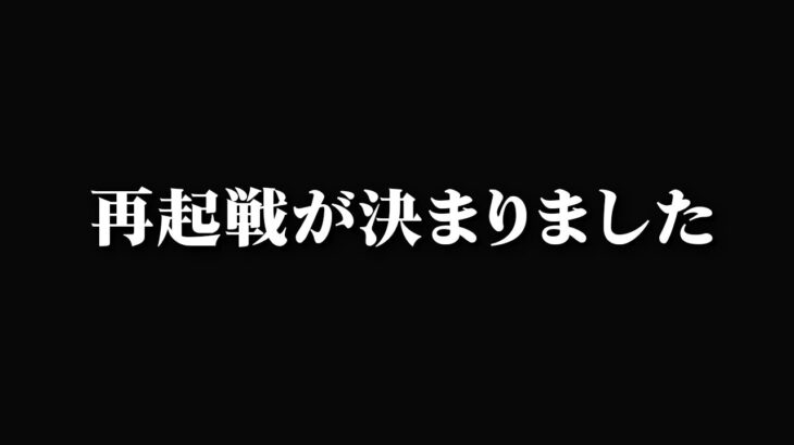 【報告】約６ヶ月ぶりの再起戦が決まりました