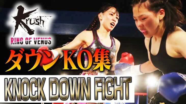 【ダウン・KO集】KNOCK DOWN FIGHT 23.4.8 DUAL Presents Krush～RING OF VENUS～