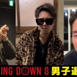 Breaking Down8に応募してきた男たちが危険すぎる