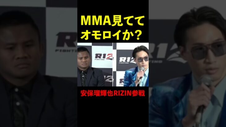 【RIZIN】RIZIN初参戦の安保瑠輝也がいきなり大胆発言で会場を驚かす #shorts 【ライジン切り抜き】