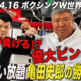 亀田興毅が苦笑い…ライセンス復帰間近！父・史郎がぶっちゃける「但馬が負ける！？」大胆予想！|4.16 ボクシング亀田興毅”3150FIGHT”重岡兄弟W世界戦ABEMA無料生中継