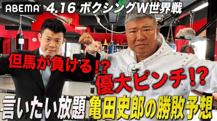 亀田興毅が苦笑い…ライセンス復帰間近！父・史郎がぶっちゃける「但馬が負ける！？」大胆予想！|4.16 ボクシング亀田興毅”3150FIGHT”重岡兄弟W世界戦ABEMA無料生中継