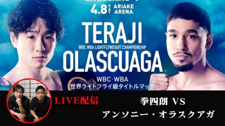 【初LIVE配信】拳四朗vsアンソニー・オラスクアガ戦を解説