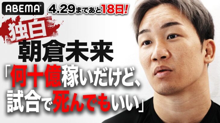 朝倉未来が独占で語ったこと。「命を賭けて、試合をする」金を稼いだことでようやく気がついた、刺激的すぎる格闘技の魅力 | 4.29 RIZIN LANDMARK 5 ABEMA PPV完全生中継