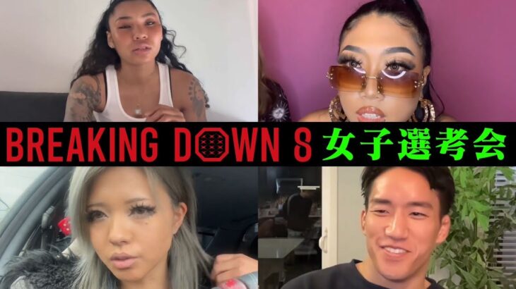 BreakingDown8女子オーディションが危険な予感