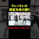 【RIZIN】試合直前の朝倉未来のミドルキックの切れ味がヤバイ #shorts 【ライジン切り抜き】