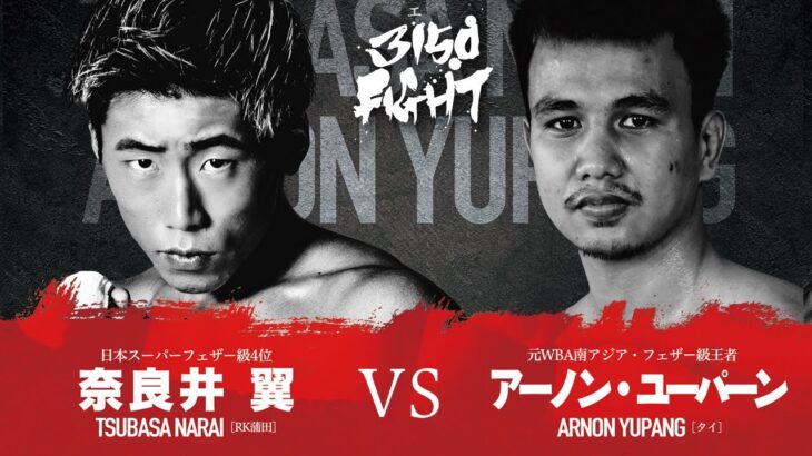 【煽りV】奈良井 翼 VS アーノン・ユーパーン / 3150FIGHT vol.5 / 2023年04月16日（日）