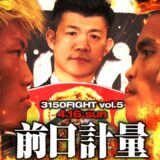 【史上初】重岡兄弟ダブル世界戦！/3150FIGHT vol.5 / 2023年04月16日（日）