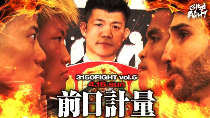 【史上初】重岡兄弟ダブル世界戦！/3150FIGHT vol.5 / 2023年04月16日（日）