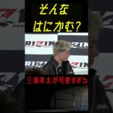 【RIZIN】ブアカーオとのフェイスオフで照れまくる三浦孝太 #shorts 【ライジン切り抜き】