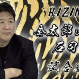 【RIZIN.41】金太郎VS石司晃一　勝負は時の運なのか！？前田日明から金太郎へ激励の言葉！