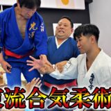 【リアル神の手】達人が触れただけで大人3人が吹っ飛ばされた【大東流合気柔術】