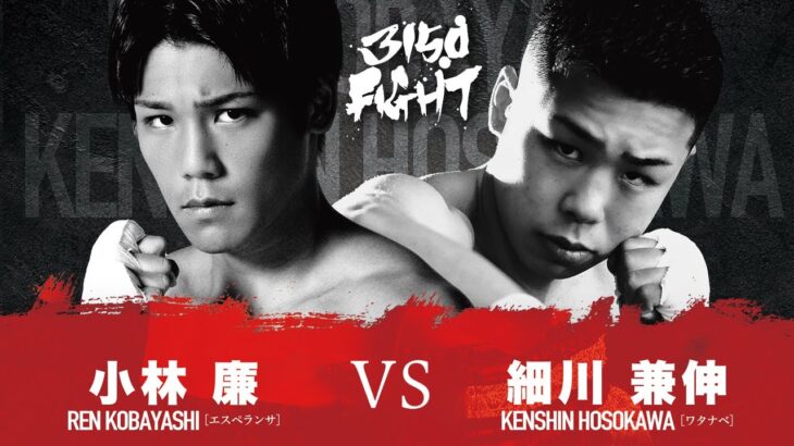 【煽りV】小林 廉 VS 細川 兼伸 / 3150FIGHT vol.5 / 2023年04月16日（日）