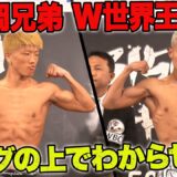 「弟のKO勝利のバトンを、大きなKOで受け継ぐ」弟・銀次朗と兄・優大、余裕の計量クリアで臨戦体制 | 4.16 ボクシング亀田興毅”3150FIGHT”重岡兄弟W世界戦ABEMA無料生中継