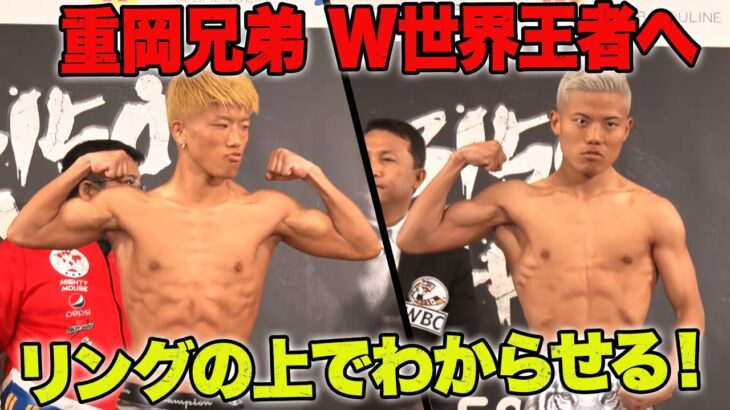 「弟のKO勝利のバトンを、大きなKOで受け継ぐ」弟・銀次朗と兄・優大、余裕の計量クリアで臨戦体制 | 4.16 ボクシング亀田興毅”3150FIGHT”重岡兄弟W世界戦ABEMA無料生中継