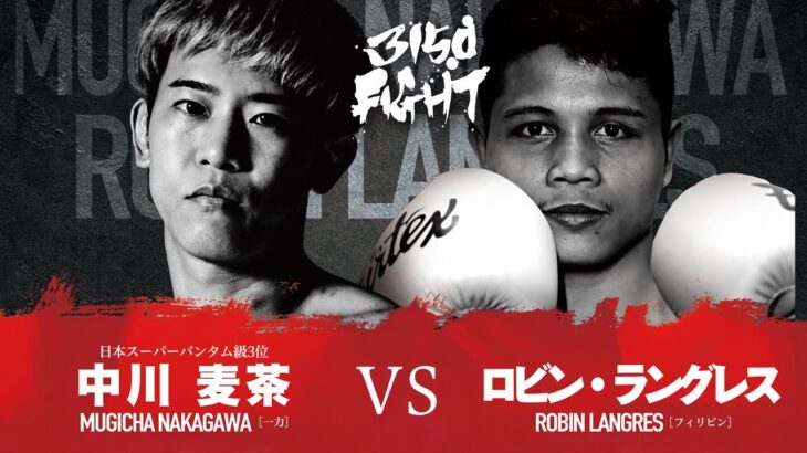 【煽りV】中川 麦茶 VS ロビン・ラングレス / 3150FIGHT vol.5 / 2023年04月16日（日）