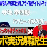 【WBA S•WBC世界Lフライ級タイトルマッチ 寺地拳四朗vsアンソニー•オラスクアガ！】ぶっちゃけ解説 生配信！