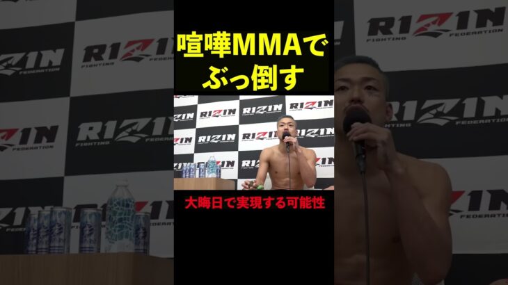 【RIZIN】大晦日にYA-MANをMMAでぶっ倒したい芦澤竜誠 #shorts 【ライジン切り抜き】