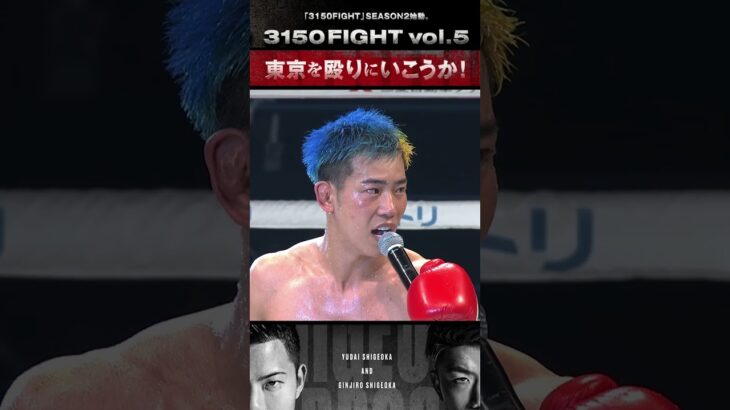 【史上初の快挙】兄弟同時世界王者なるか！？4.16  3150FIGHT vol.5 ～東京初進出！東京を殴りにいこうか！～ ！ #3150fight #ボクシング #亀田興毅 #shorts