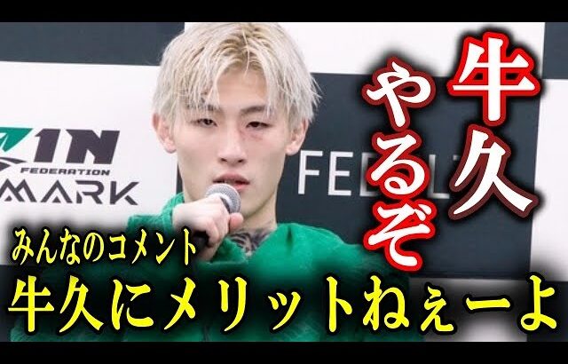 「牛久選手にメリット無いでしょ？」平本連の牛久絢太郎への対戦要求に白川陸斗も参戦！みんなの反応