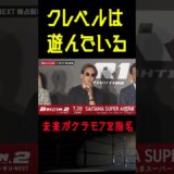 【RIZIN】朝倉未来がクレベルコイケに痛烈な皮肉 #shorts 【ライジン切り抜き】