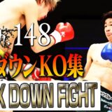 【ダウン・KO集】KNOCK DOWN FIGHT/23.4.28 Krush.148